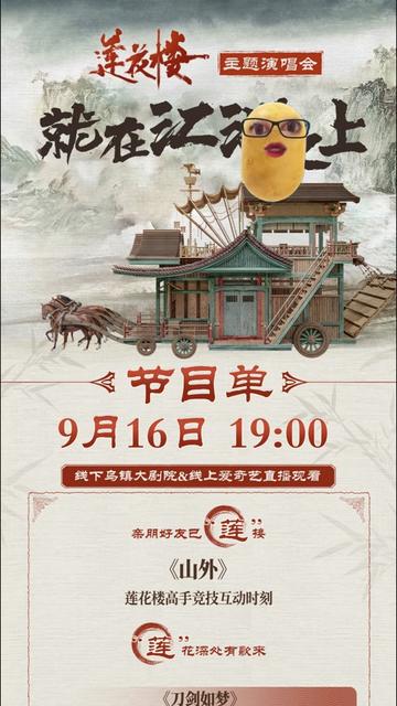 《莲花楼》主题演唱会&mdash;&mdash;就在江湖之上