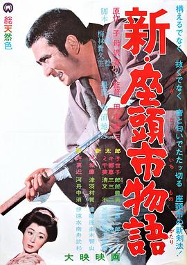 新&middot;座头市物语