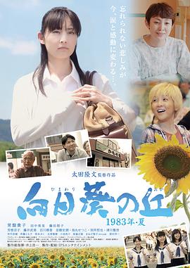 向日葵之丘&middot;1983年夏