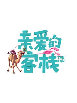 亲爱的&middot;客栈第三季