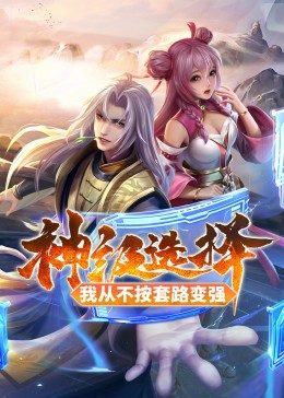 神级选择：我从不按套路变强&middot;动态漫