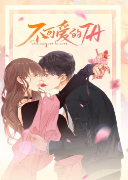 不可爱的TA&middot;动态漫