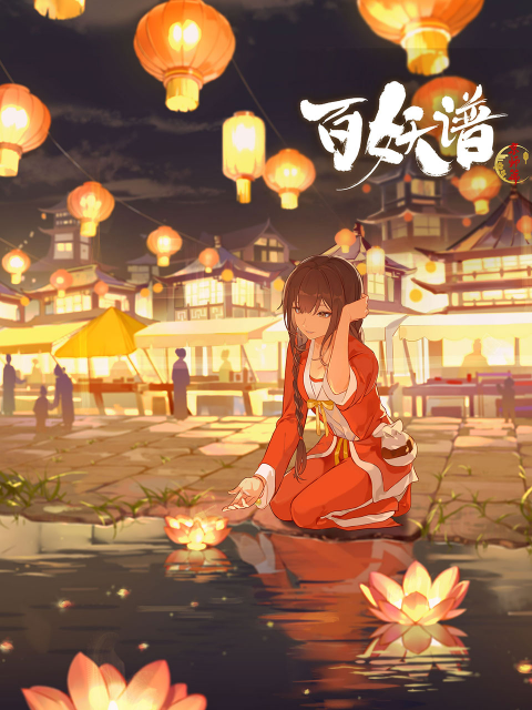 百妖谱&middot;京师篇