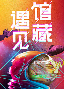 遇见馆藏&middot;太空季