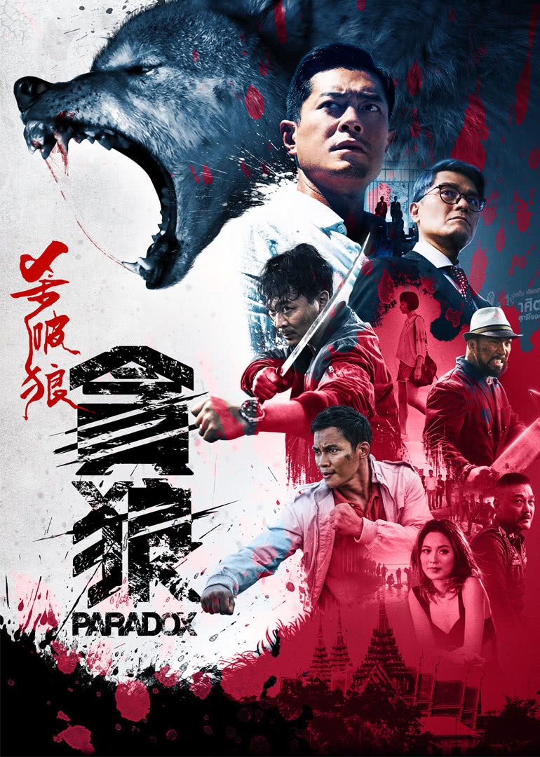 杀破狼&middot;贪狼(普通话版)