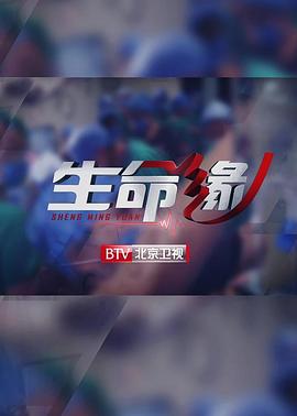 生命缘&middot;再战新冠