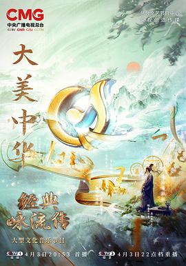 经典咏流传&mdash;&mdash;大美中华