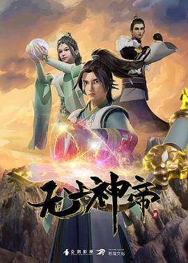 无上神帝第一季
