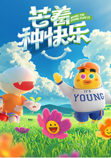 芒着种快乐