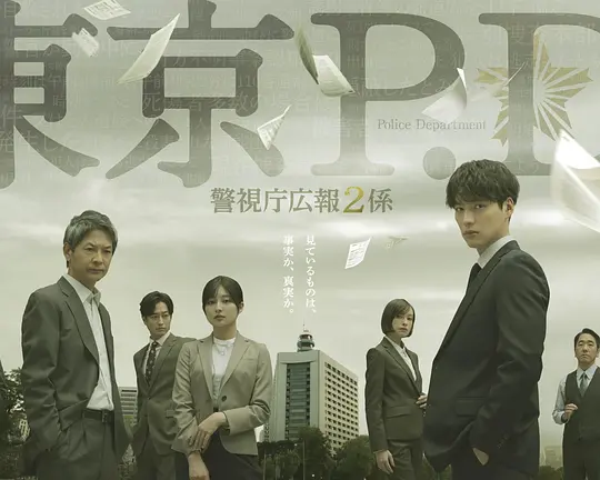 东京P.D.警视厅公关二课