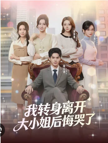 我转身离开-大小姐后悔哭了