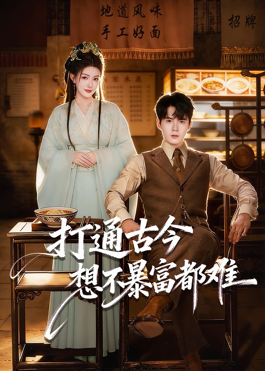 打通古今-想不暴富都难
