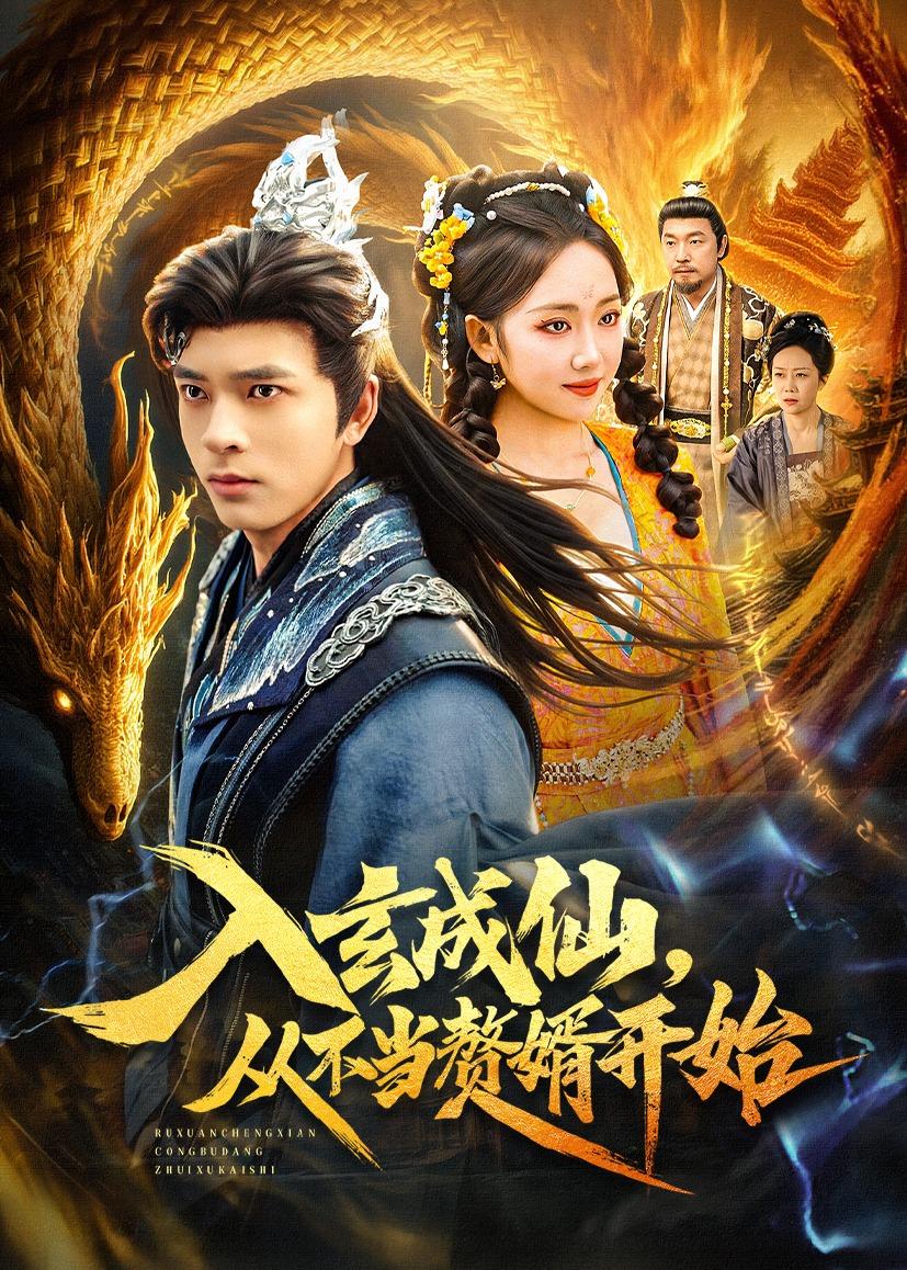 入玄成仙-从不当赘婿开始