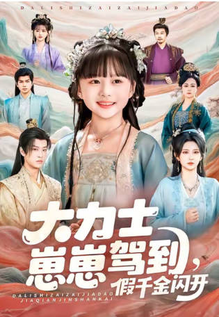 大力士崽崽驾到假千金闪开