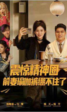 震惊精神圈前妻瑜伽裤绷不住了