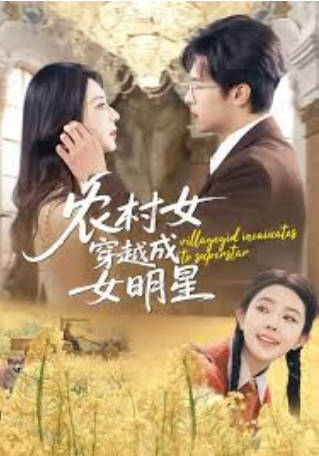 农村女穿越成女明星