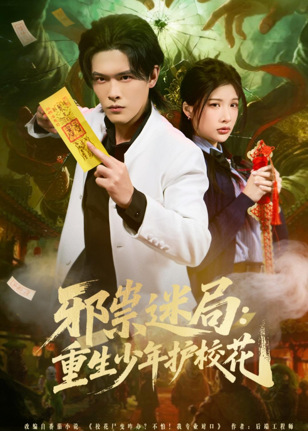 邪祟迷局-重生少年护校花