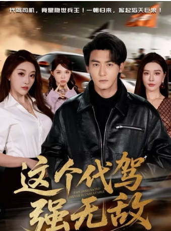 这个代驾强无敌