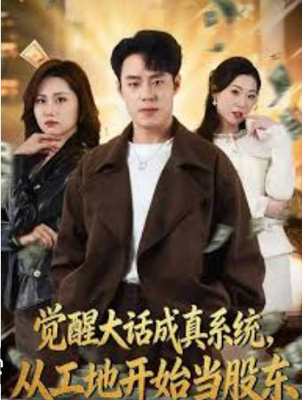 觉醒大话成真系统-从工地开始当股东