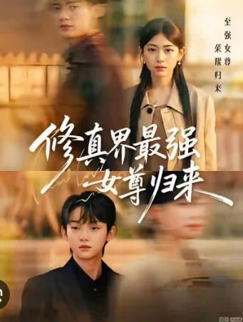 修真界最强女尊归来