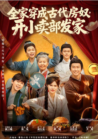 全家穿成古代房奴，开小卖部发家