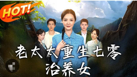 老太太重生七零二