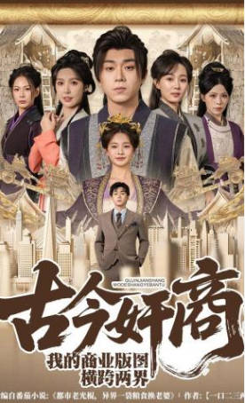 古今奸商：我的商业版图横跨两界