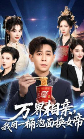 万界相亲，我用一桶泡面换女帝