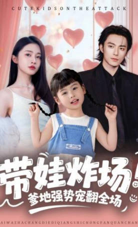 带娃炸场：爹地强势宠翻全场
