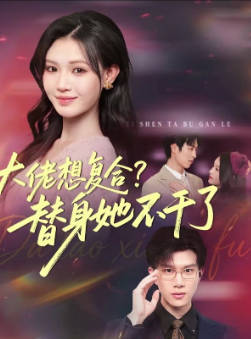 大佬想复合？替身她不干了