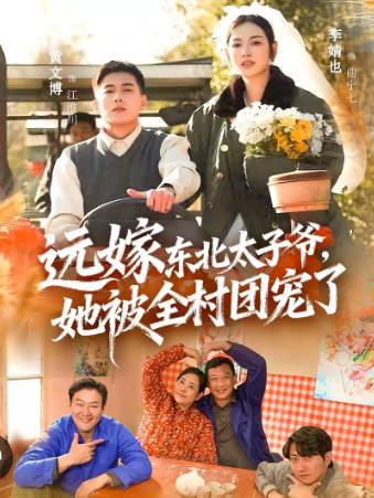 远嫁东北太子爷她被全村团宠了