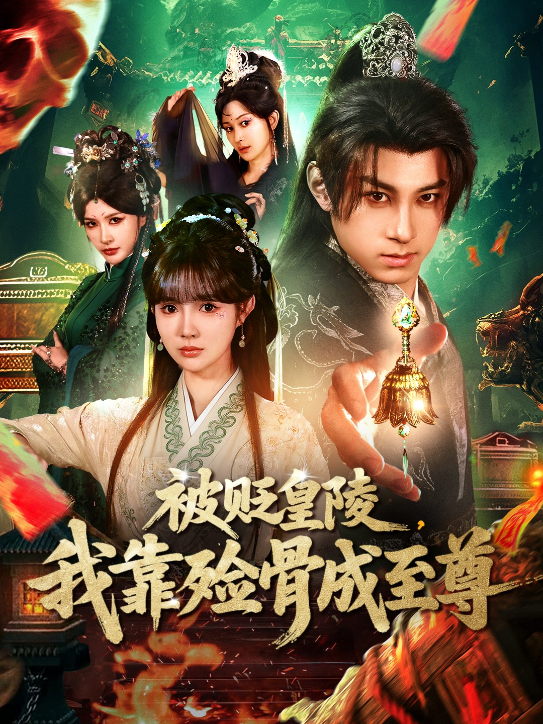 被贬皇陵，我靠殓骨成至尊