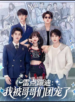 雷点蹦迪：我被哥哥们团宠了
