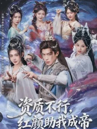 资质不行，红颜助我成帝