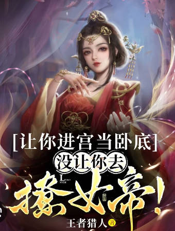 让你进宫当卧底，没让你去撩女帝