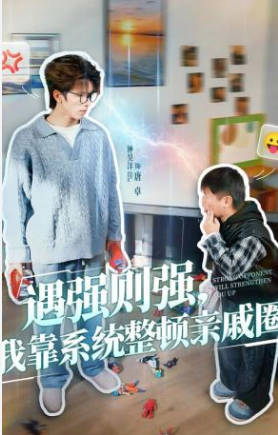 遇强则强，我靠系统整顿亲戚圈