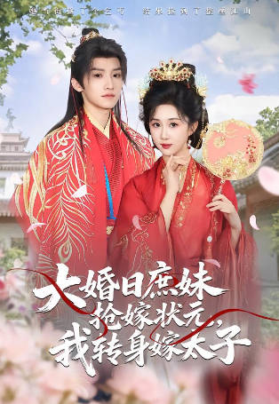 大婚日庶妹抢嫁状元-我转身嫁太子
