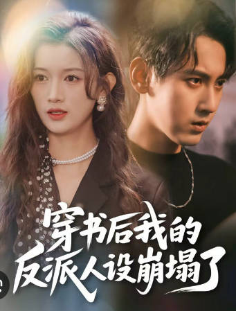 穿书后，我的反派人设崩塌了
