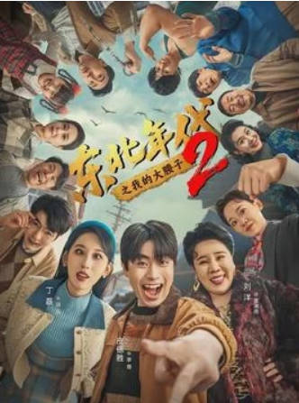 东北年代之我的大腰子第二部