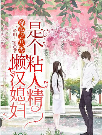 懒汉媳妇是个粘人精