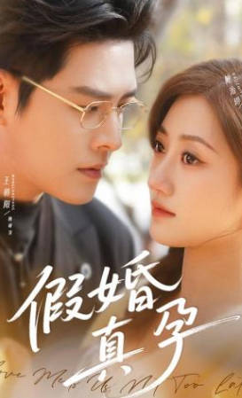假婚真孕