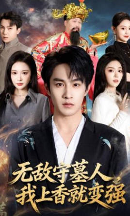 无敌守墓人，我上香就变强