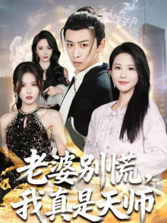 老婆别慌，我真是天师