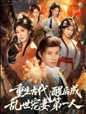 重生古代，醒后成乱世宠妻第一人