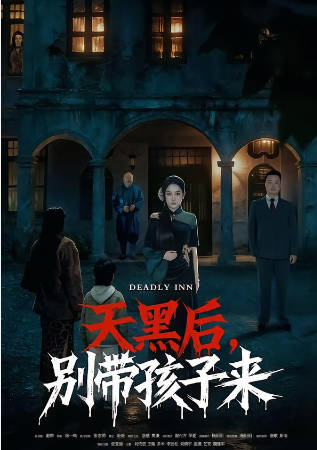 天黑后，别带孩子来