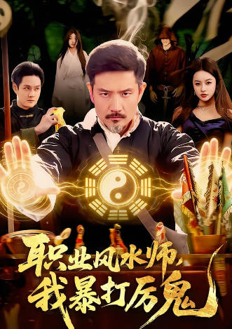 28.职业风水师，我暴打厉鬼