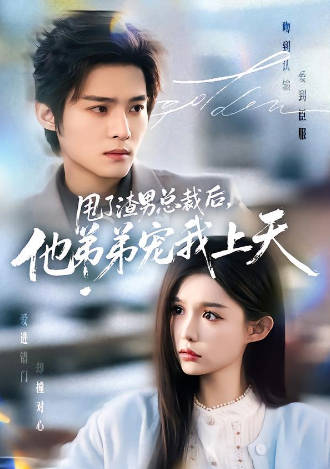 甩了渣男总裁后-他弟弟宠我上天