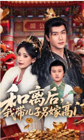 和离后，我带儿子另嫁高门