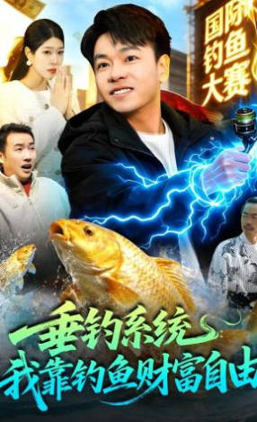 垂钓系统：我靠钓鱼财富自由