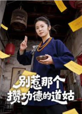 别惹那个攒功德的道姑